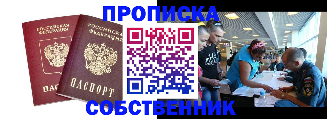 купить прописку в Королёве